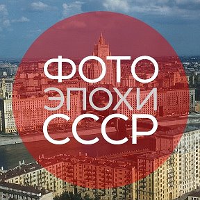 Фотография от Фотографии эпохи СССР