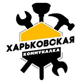Фотография от Харьковская Коммуналка