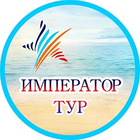 Фотография от Император Тур Туризм и Отдых Брянск