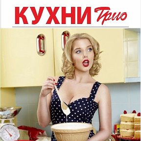 Фотография от Кухни Трио Армавир