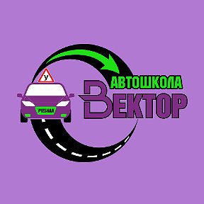 Фотография от Автошкола Вектор Хабаровска