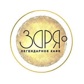 Фотография от кафе Заря