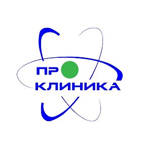 Фотография от ПРО КЛИНИКА