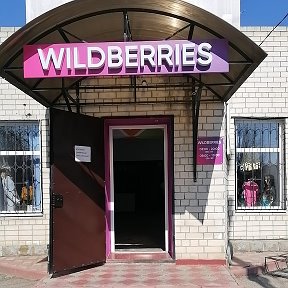 Фотография от Wildberries Балахоновское