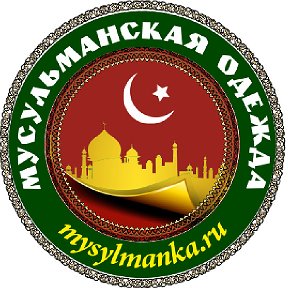 Фотография от Мусульманская одежда Mysylmanka