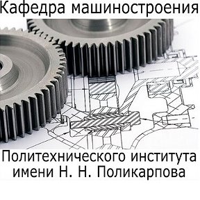 Фотография от Кафедра машиностроения