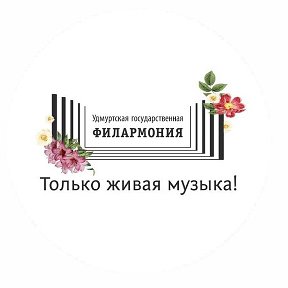 Фотография от Филармония Удмуртская