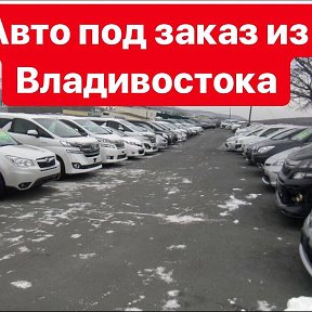 Фотография от Авто на заказ Ангарск Иркутск