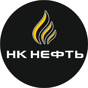 Фотография от Нк-Нефть АЗС