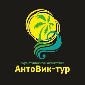 Фотография от АнтоВик Туристическое агентство