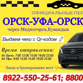 Фотография от TAXI ОРСК-УФА Диспетчер АННА И СЕРГЕЙ