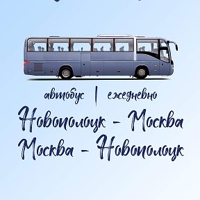 Фотография от автобус Новополоцк - Москва