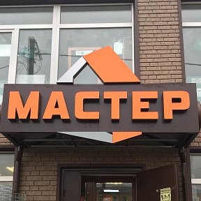 Фотография от МастеР магазин