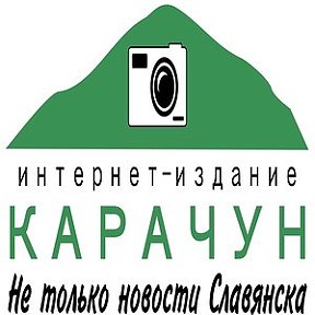 Фотография от Интернет-издание Карачун