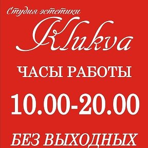 Фотография от Студия Эстетики Klukva