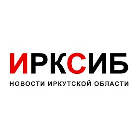 Фотография от ИркСиб Новости Иркутска