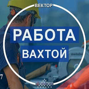 Фотография от ООО Вектор Работа Вахтой