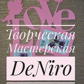 Фотография от DeNiro Творческая Мастерская