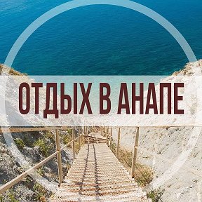 Фотография от Отдых в Анапе Первая береговая линия