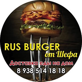 Фотография от Фастфуд RUS-BURGER от шефа