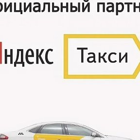 Фотография от Яндекс Такси Таксопарк МОТОР