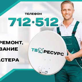 Фотография от ТВРЕСУРС СПУТНИКОВОЕ ТВ