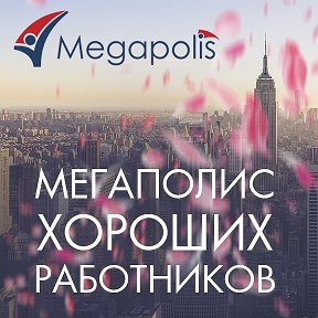 Фотография от Мегаполис Групп