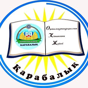 Фотография от Карабалыкская Районная Библиотека
