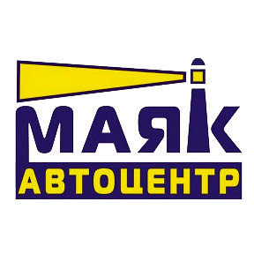 Фотография от Автоцентр Маяк