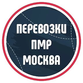 Фотография от Перевозки ПМР-Москва (Тирасполь)