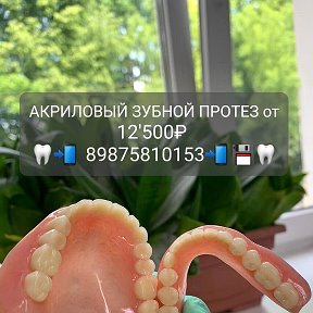 Фотография от Зубные Протез Номер 1 Уфа 89869757247