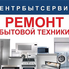 Фотография от Центрбытсервис ремонт бытовой техники