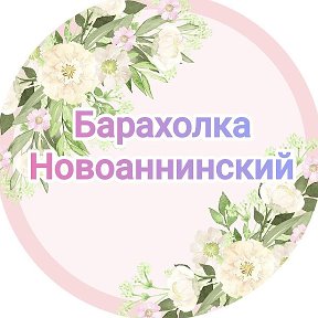 Фотография от Барахолка Новоаннинский