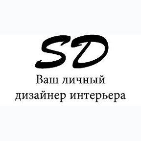 Фотография от SD - Ваш личный дизайнер интерьера