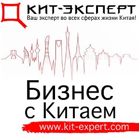 Фотография от КИТ-ЭКСПЕРТ Бизнес с Китаем