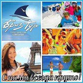 Фотография от БРИЗ- ТУР