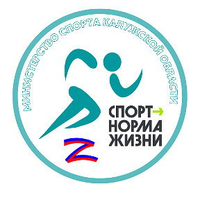 Фотография от Министерство спорта Калужской области