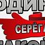 ♌СЕРЁЖКА ТАРАСОВ из✵СИМБИРСКА✵