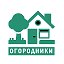 ОГОРОДНИКИ Cад и огород дача