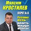 Максим Кростилёв