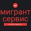 ПОМОЩЬ МИГРАНТАМ Екатеринбург