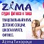 Студия Фитнеса ZIMA