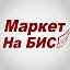 Маркет На Бис