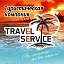 TRAVEL SERVICE Туристическая компания