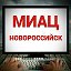 МИАЦ Новороссийск