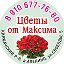 Цветы от Максима Самые низкие цены