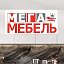 Мега Мебель