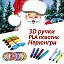 3D РУЧКИ ПЛАСТИК