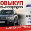 АВТОВЫКУП СРОЧНЫЙ ВЫКУП АВТО