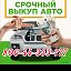 КУПЛЮ ВАШ АВТО 896-44-333-777